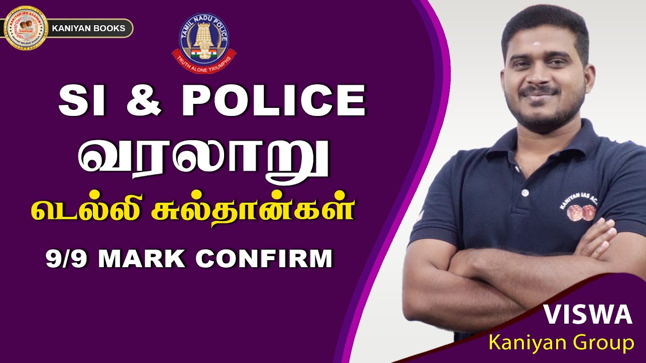 SI,POLICE | டெல்லி சுல்தான்கள் | 6-10th முழுத் தொகுப்பு | 9/9 MARK CONFIRM #police #history