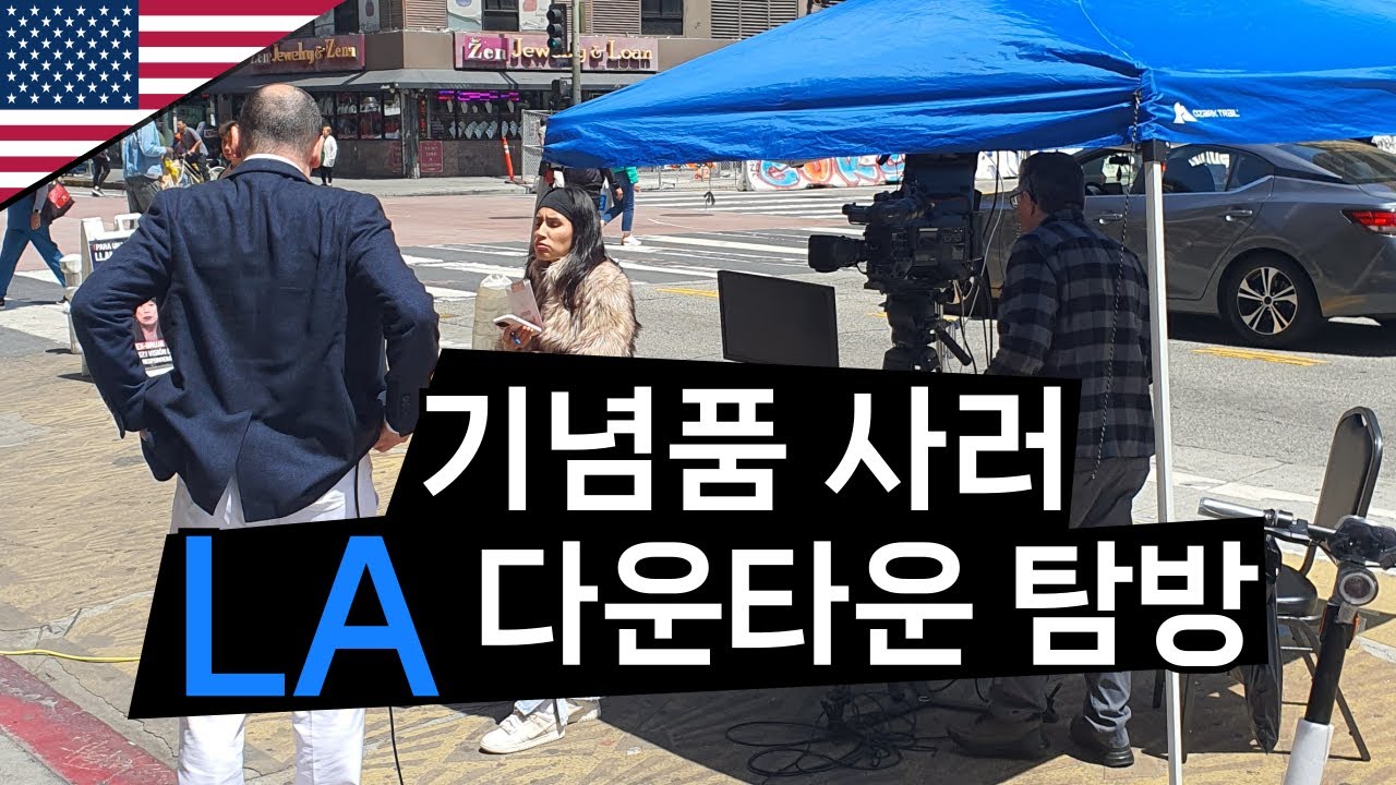 LA에서 보내는 마지막 날 기념품 찾아 나서기 - 🇺🇸 LA 여행 「27」