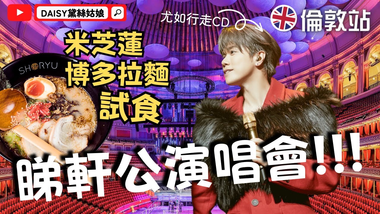 去睇張敬軒倫敦演唱會『尤如行走的CD 』 試食米芝蓮推介博多拉麵!!! 遊走倫敦Kensington街頭 Hins Cheung Concert Royal Albert Hall