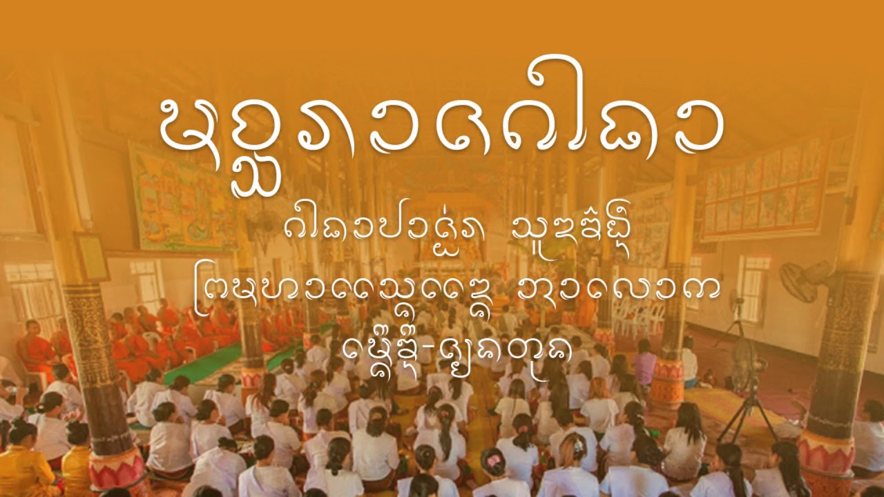 คาถาปลาช่อน ᨣᩤᨳᩣᨸᩣᨩ᩠ᩋ᩵ᩁ