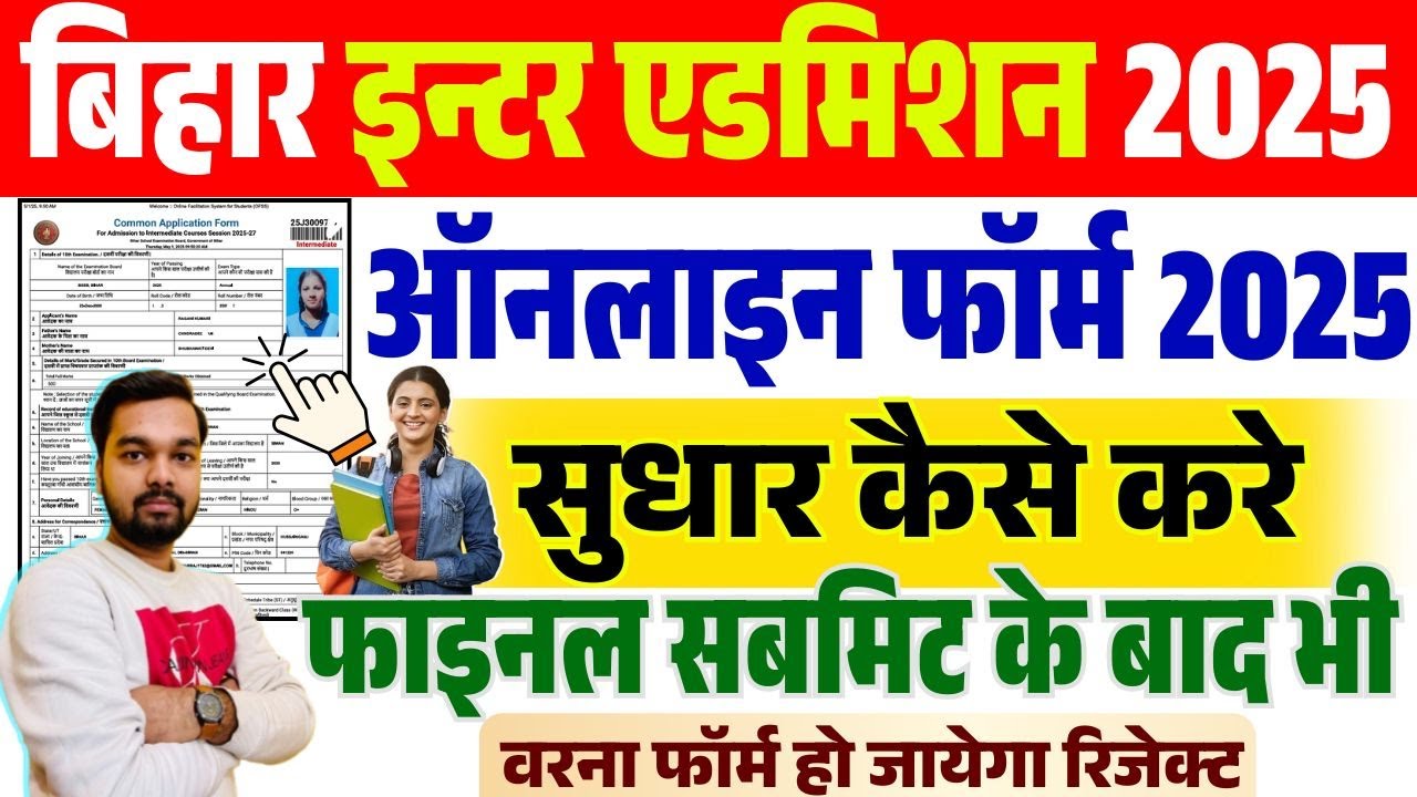 Bihar Intermediate Admission 2025 Form Correction Kaise Kare | Bihar 11th Admission 2025 Edit