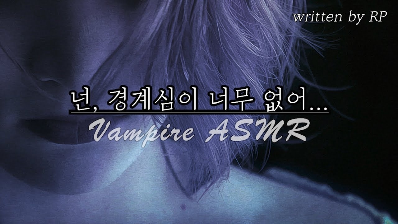 [한국어 ASMR] #163 오랜만에 만난 소꿉친구가 뱀파이어가 되었다 (뱀파이어 ASMR/무섭지 ✖)