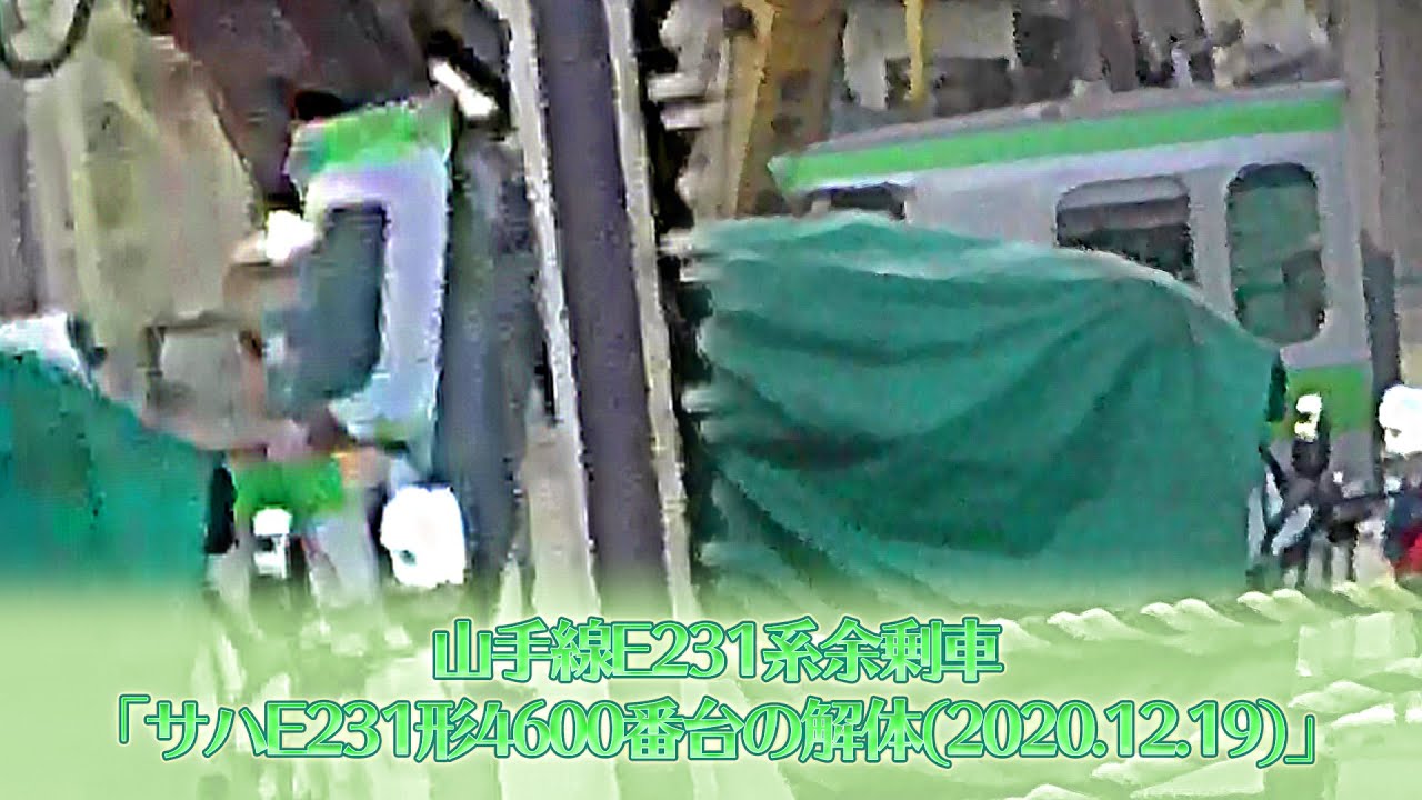 山手線E231系余剰車「サハE231形4600番台の解体(2020.12.19)」