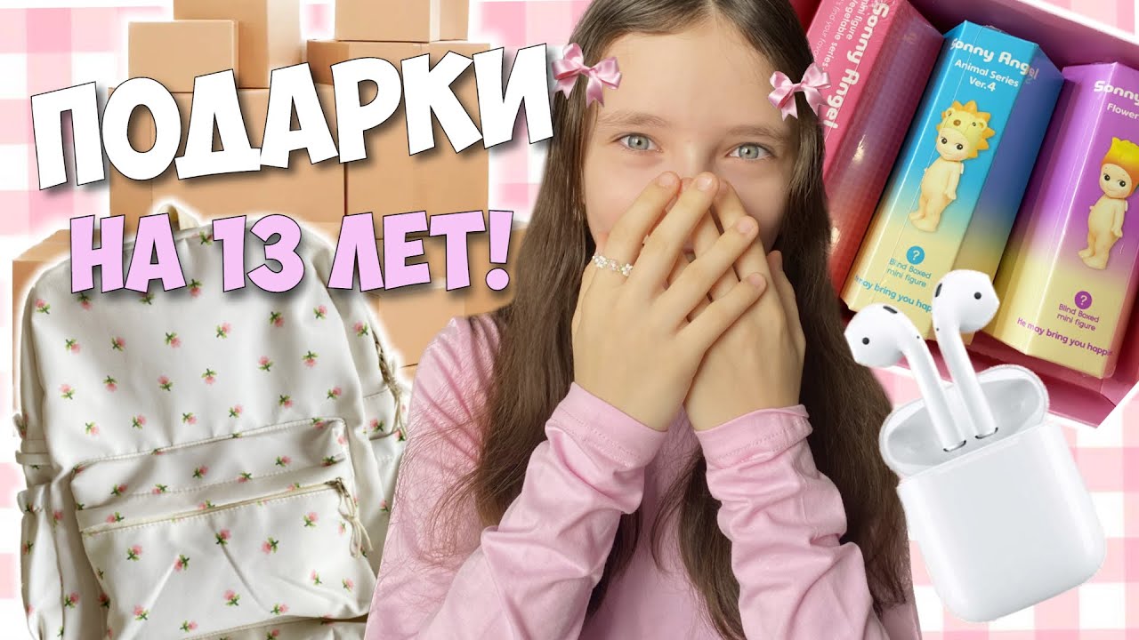 Что заказала себе на 13 лет!? Открываю все ПОДАРКИ!