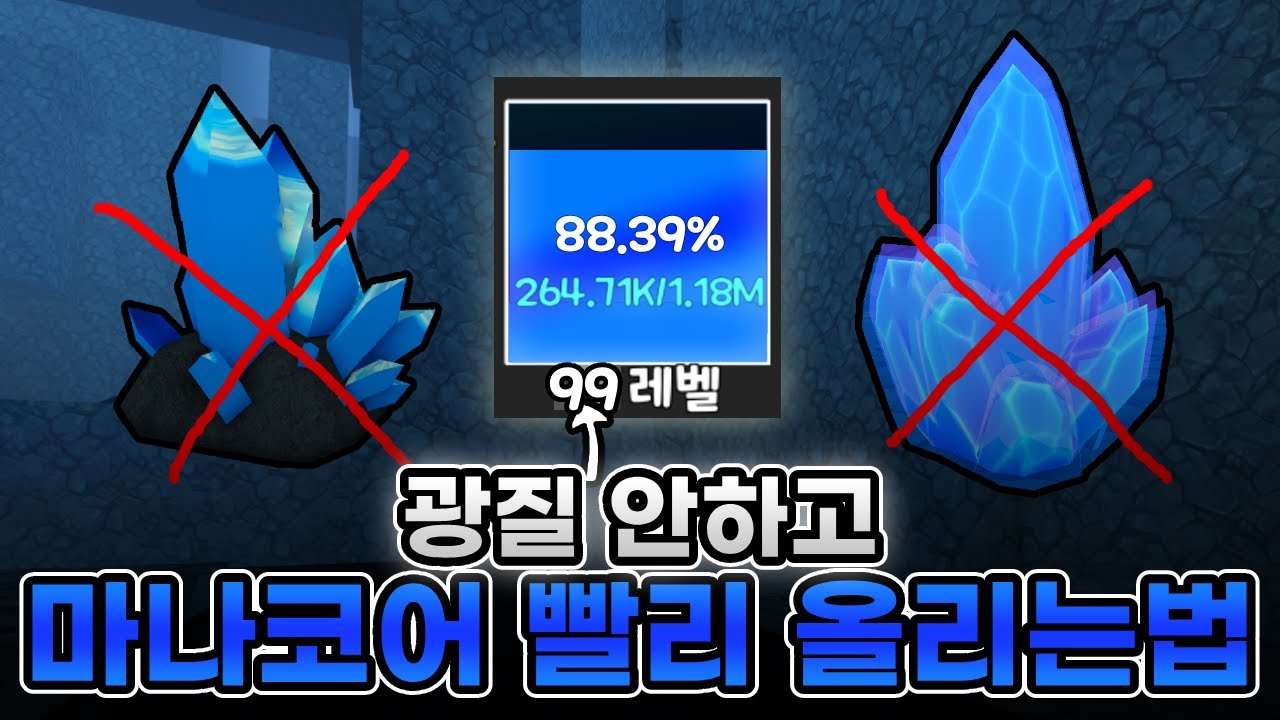 채광 안하고 마나코어 빨리 올리는방법!! [제목없는 RPG게임]