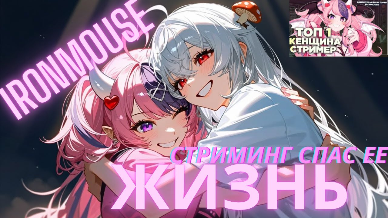 ГРИБ И IRONMOUSE: Как стриминг спас ей жизнь