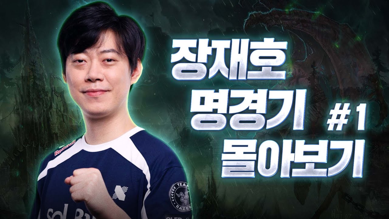 [추석 특집] 장재호 명경기 몰아보기 #1 / 워크래프트3 / Warcraft3