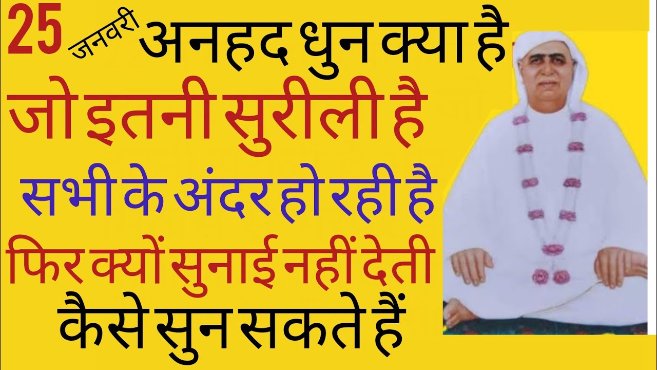 SSDN_अनहद धुन क्याहै जो इतनीसुरीलीहै और सभीकेअन्दर हो रही,फिर सुनाई क्यों नहीं देती कैसे सुन सकतेहैं