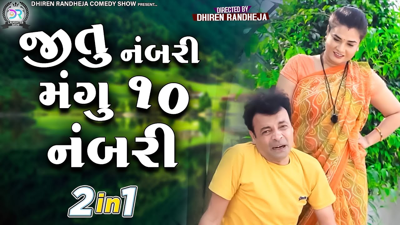 Jitu Numberi Mangu 10 Namberi || જીતુ નંબરી મંગુ ૧૦ નંબરી || Jitu Pandya, Greeva Kansara || 2 in 1