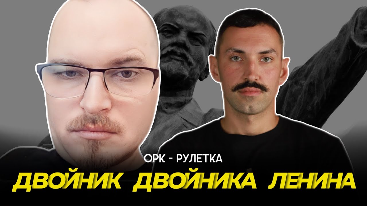 🔥конкурс двойников🔥орк-рулетка