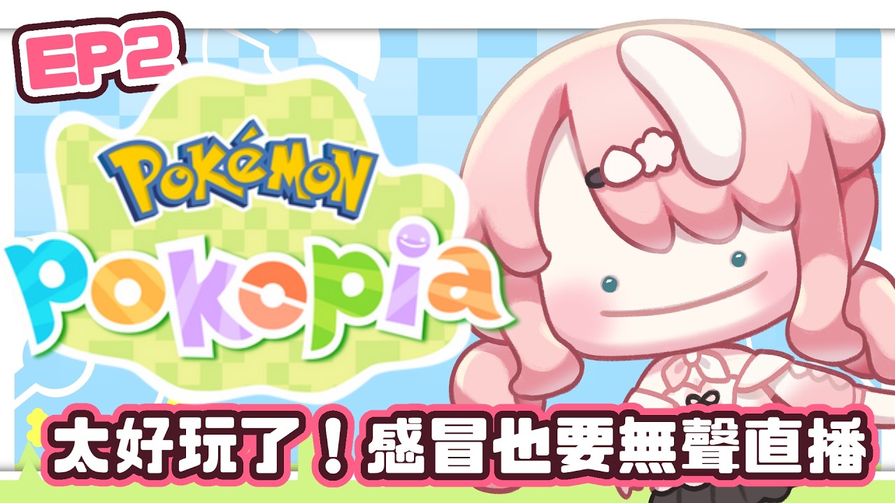 【POKOPIA】喉嚨沒聲音了還是要玩！！！無聲作業台～｜桃桃米比