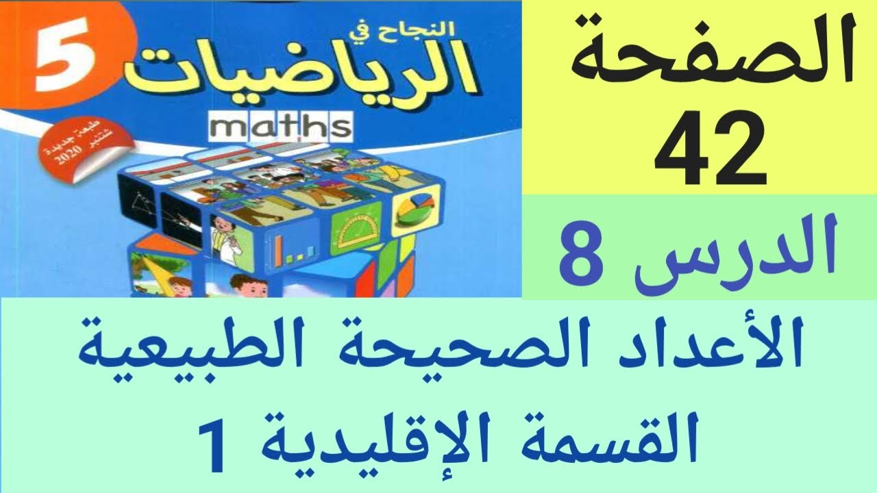 النجاح في الرياضيات المستوى الخامس ابتدائي الصفحة 42 الأعداد الصحيحة الطبيعية : القسمة الإقليدية (1)