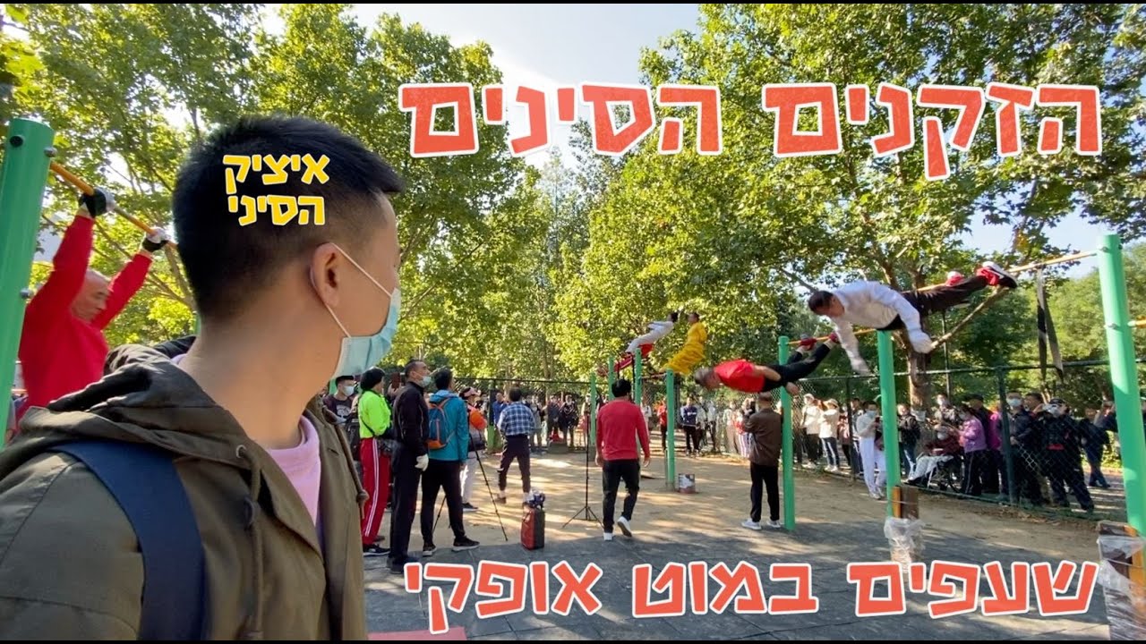 איציק הסיני: הזקנים הסינים שעפים במוט אופקי