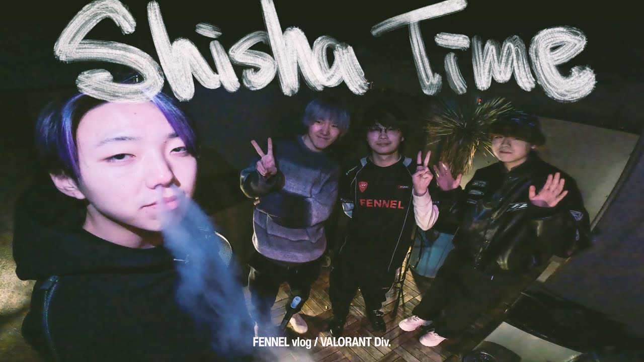 【vlog#17】GON#シーシャ のスモークに刮目せよ！18歳のXdllをはぶいてみんなでシーシャを吸いました。DerialyもCLZもSyouTaも全員スモークの沼にハマる。