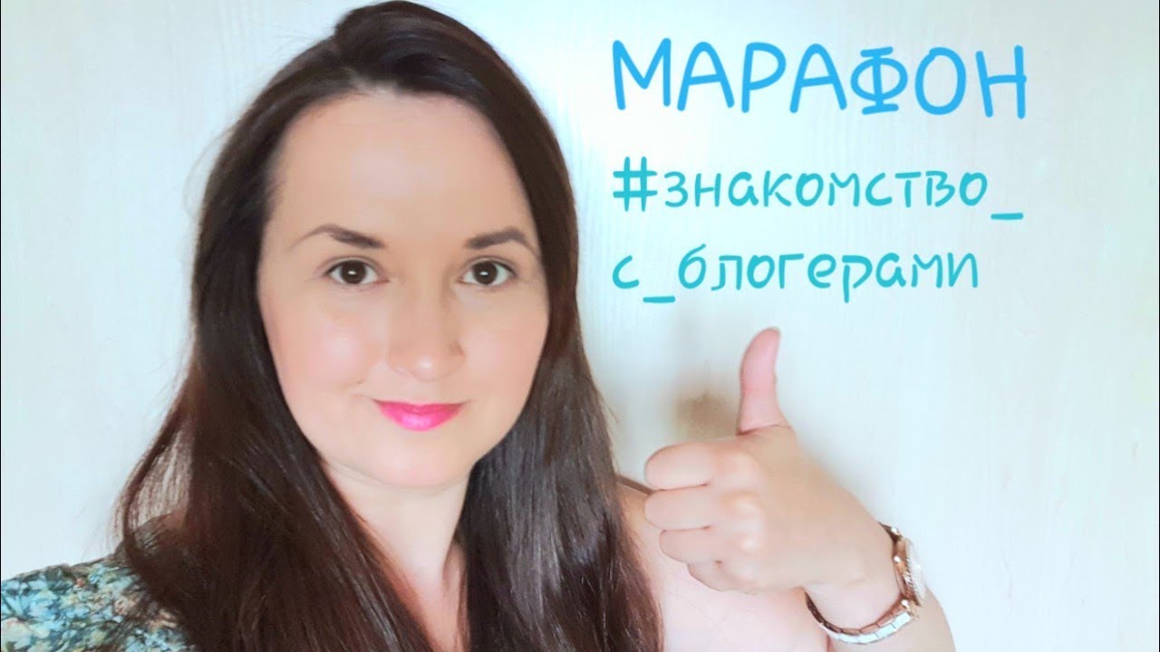 Марафон #знакомство_с_блогерами 😉 от  Ольга ЯПЕРОВА / Сделай себе рекламу сам 👍