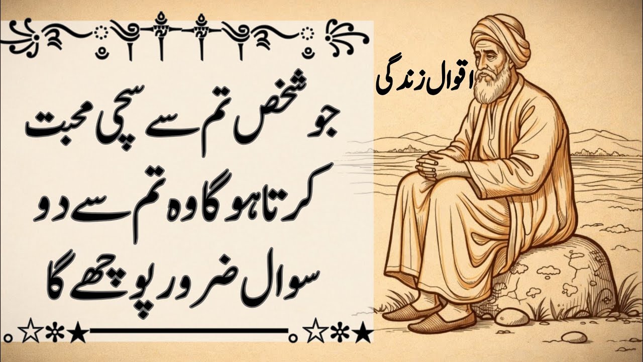 Jo Shakhs Tum Se Sachi Mohabbat Karta Ho | Wo Tum Se Ye 2 Baatain Zaroor Puche Ga | Wise Words