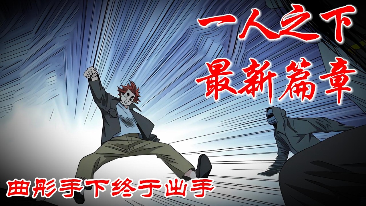 深度解析《一人之下》最新篇章，曲彤手下终于出手 #漫画解说 #漫画