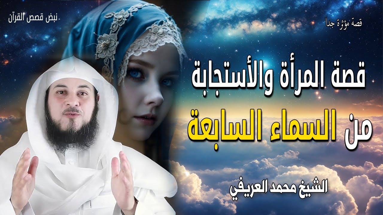 قصة مؤثرة جدا - المرأة التي سمع الله شكواها - من فوق السبع سماوات - الشيخ محمد العريفي