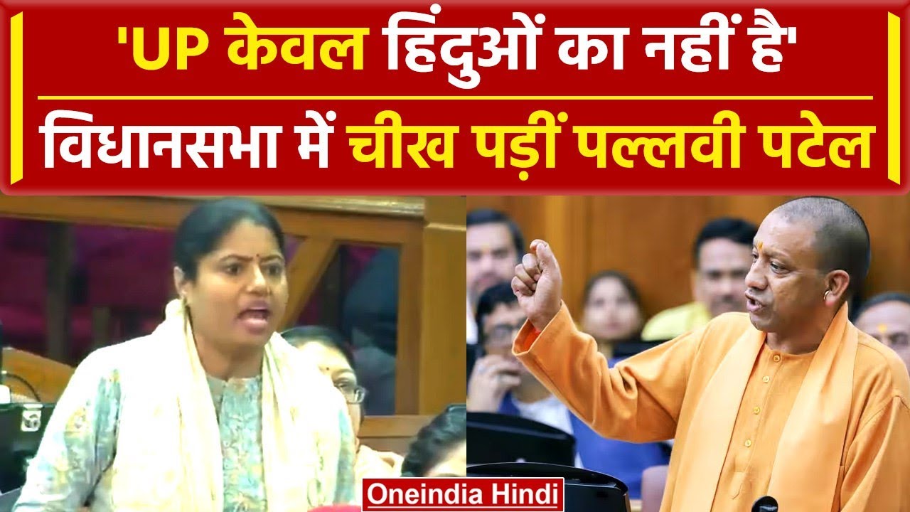 Lucknow: Pallavi Patel का भाषण वायरल, बोलीं- 'UP केवल हिंदुओं का नहीं है' | वनइंडिया हिंदी