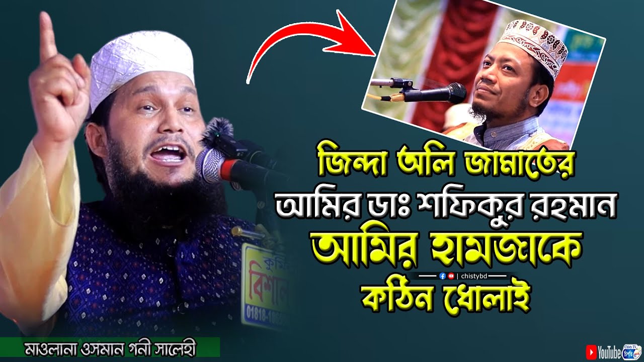 জিন্দা অলি জামাতের আমির ডাঃ শফিকুর রহমান এবল আমির হামজাকে কঠিন ধোলাই | Mufti Osman goni Salehi