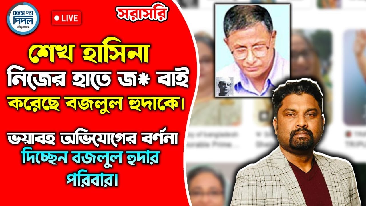 শেখ হাসিনা নিজের হাতে জ* বাই করেছে বজলুল হুদাকে। বর্ণনা দিচ্ছেন হুদার পরিবার।