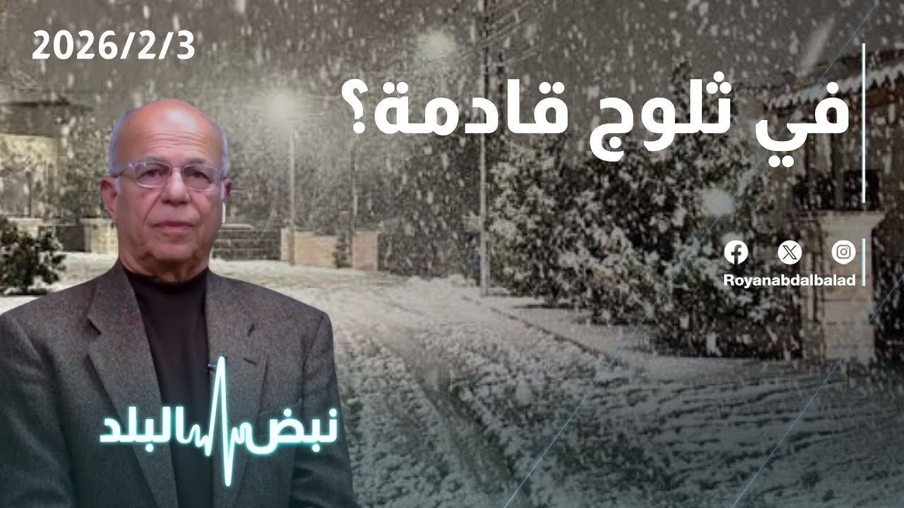 الطقس في الأردن… هل ننتظر ثلوج الأسبوع القادم؟