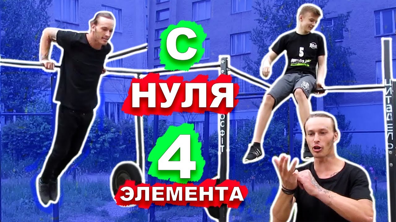 ОН Научился САМЫЕ ПРОСТЫЕ ЛЕГКИЕ 4 Элемента На Турнике С НУЛЯ (ПОПЫТКАМИ) ★