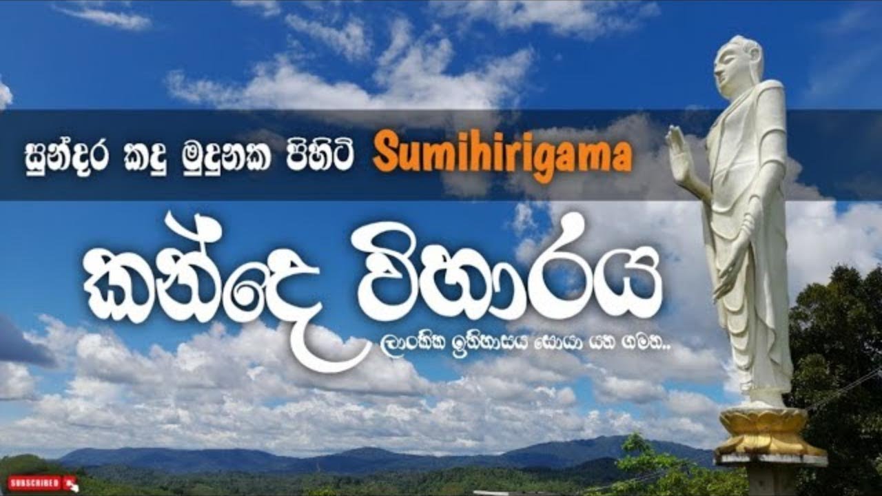 Sumihirigama Kande Viharaya | කන්දේ විහාරය | Sri Lanka |Cinematic Video Travel Lanka Travel Vlog #39