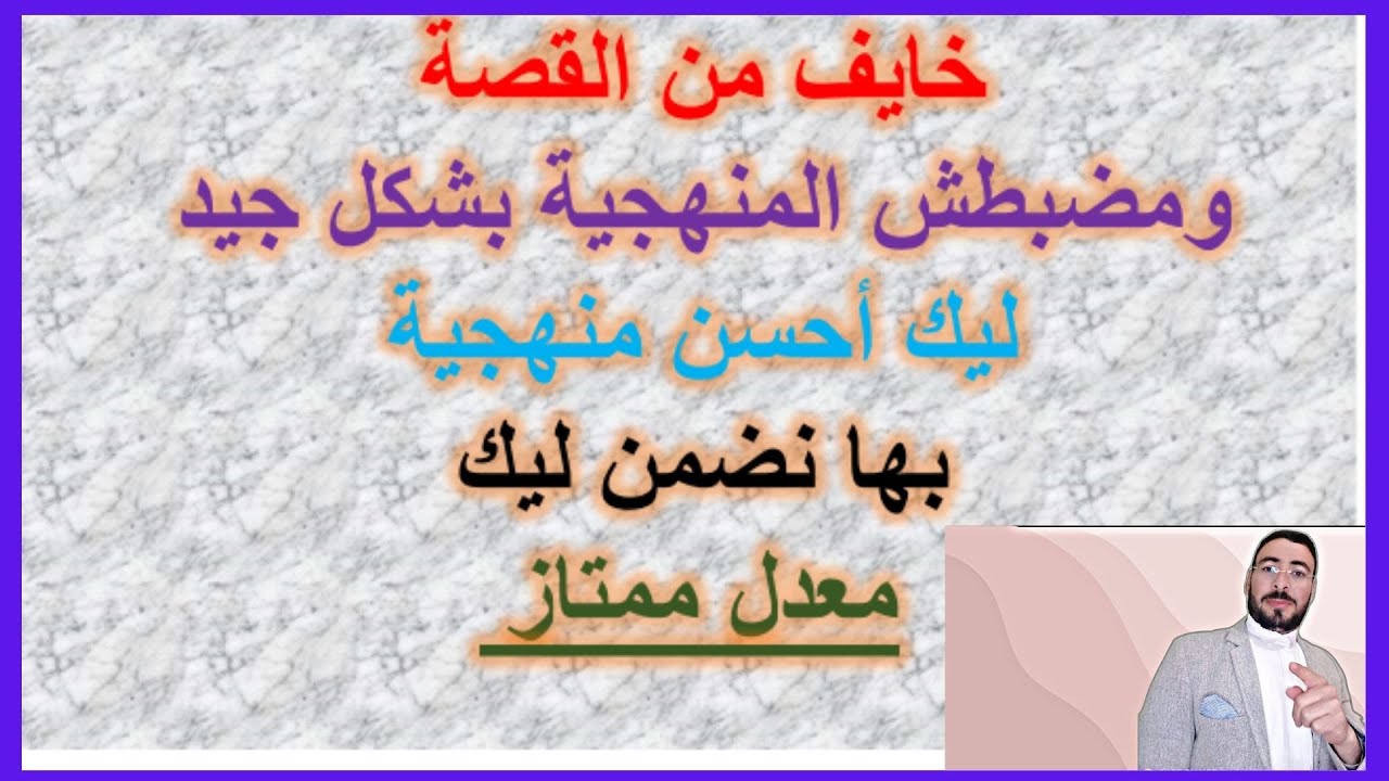 منهجية  القصة ضبطها وسير الامتحان واجد - (سهلة - ميسرة - بسيطة) بها نضمن ليك معدل ممتاز.