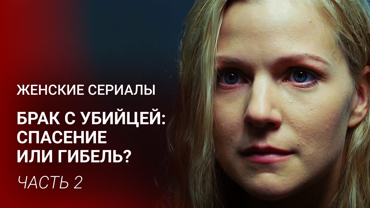 НЕЙРОХИРУРГ В ЛОВУШКЕ МАФИИ! 💔 ВЫШЛА ЗАМУЖ ЗА БАНДИТА, ЧТОБЫ НЕ УМЕРЕТЬ! | Часть 2 | Фильм на вечер