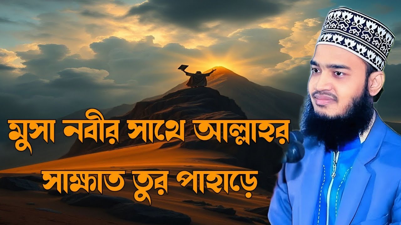 মুসা নবীর সাথে আল্লাহর সাজ্ঞাত তুর পাহাড়ে সৈয়দ মুকাররাম বারি | musa nabir sathe allahor deka 