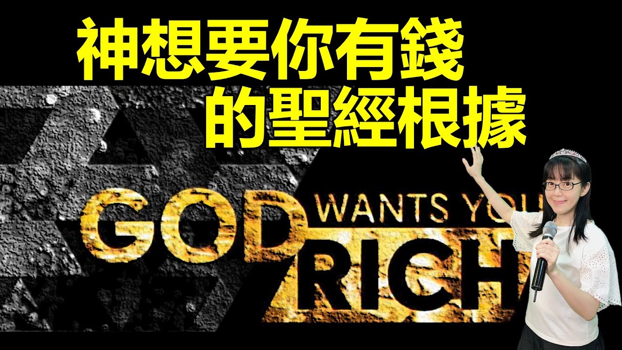 神要你有錢的聖經根據｜不疑惑系列｜香香牧師｜恩寵教會