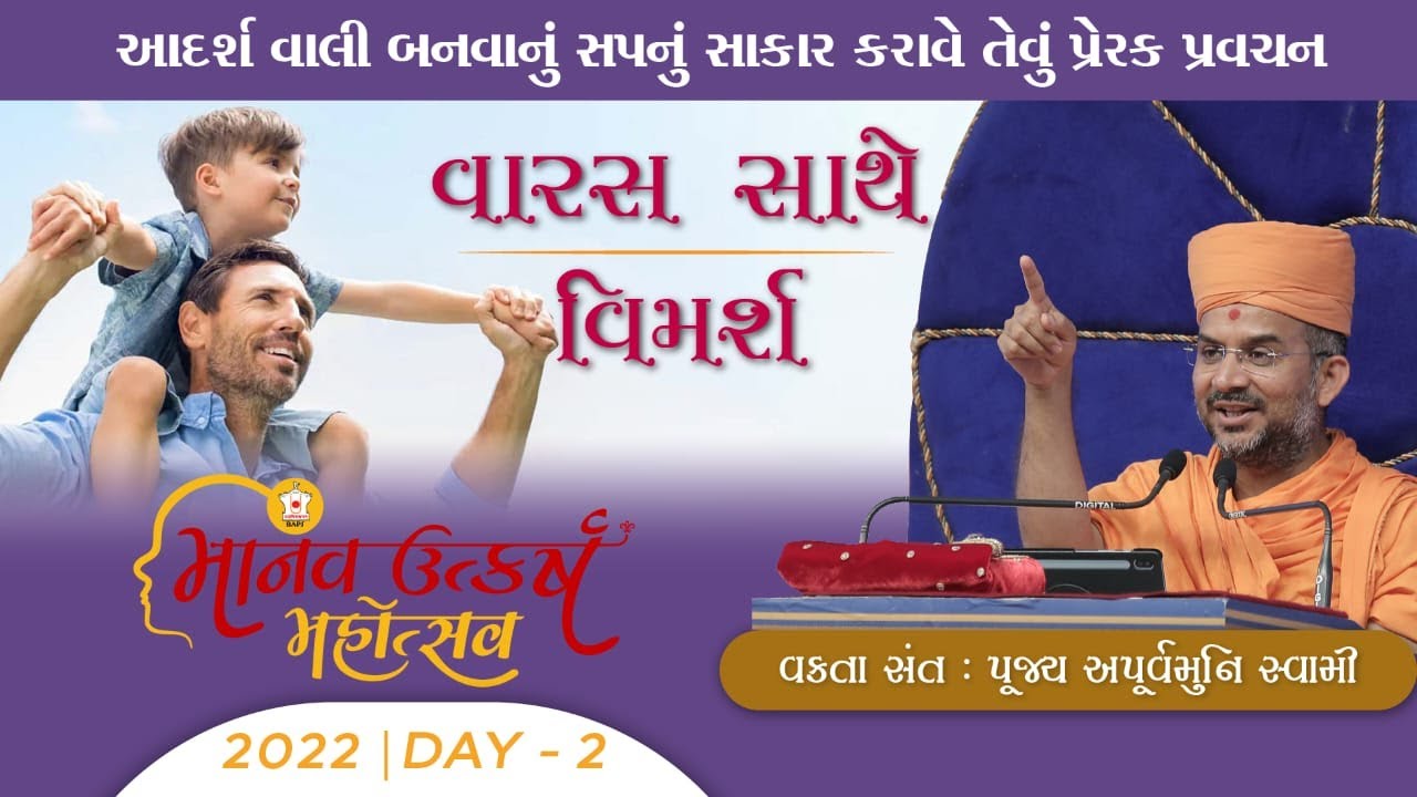 વારસ સાથે વિમર્શ...(સંપૂર્ણ પ્રવચન) | માનવ ઉત્કર્ષ મહોત્સવ - 2022 | Day-2 | Pu. Apurvamuni Swami