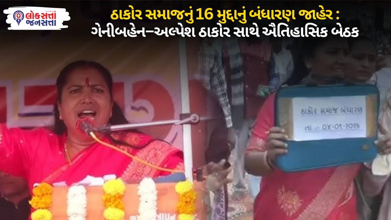 Thakor Samaj નું 16 મુદ્દાનું બંધારણ જાહેર : Geniben-Alpesh Thakor સાથે ઐતિહાસિક બેઠક
