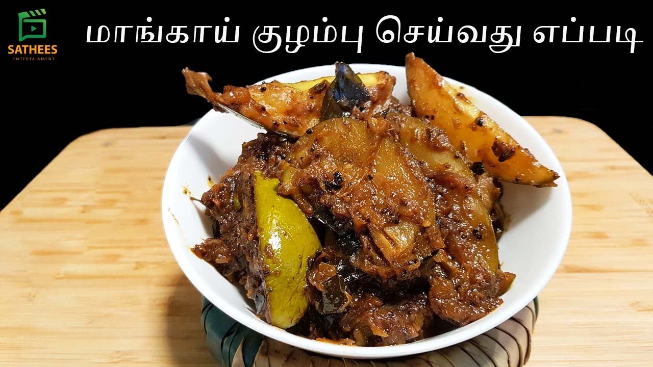 மாங்காய் கறி | மாங்காய் பிரட்டல் | Mango curry | How to make mango Curry | sathees entertainment