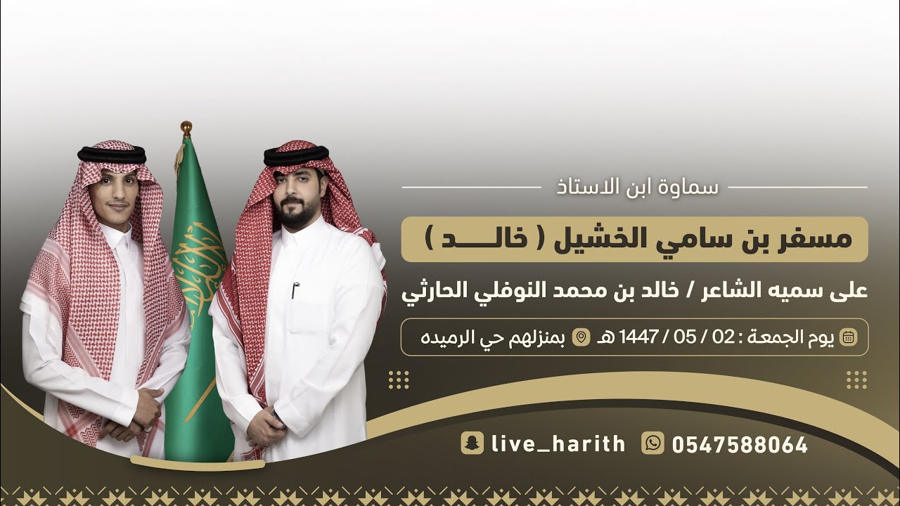 سماوة ابن أ / مسفر بن سامي الخشيل ( خالد ) على سميه الشاعر / خالد بن محمد النوفلي 📍 الطايف 