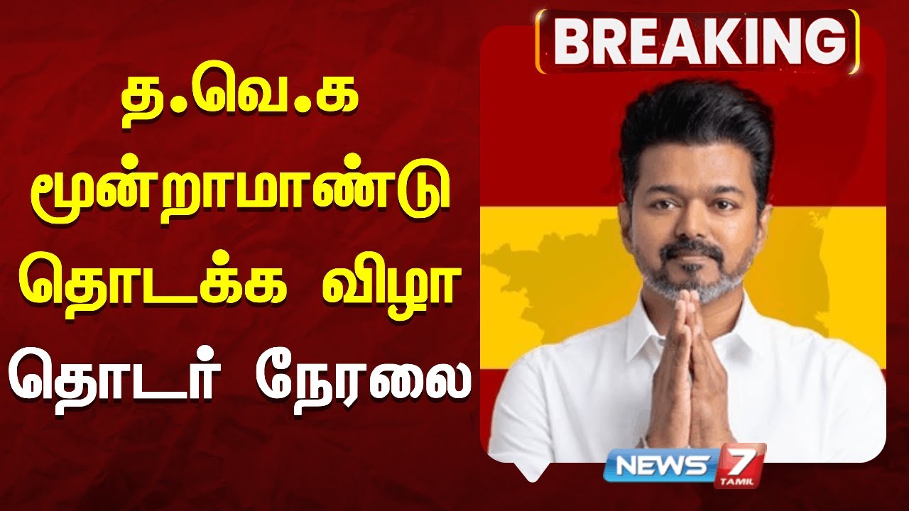 🔴Live : த.வெ.க மூன்றாமாண்டு தொடக்க விழா... | தொடர் நேரலை | TVK | VIJAY | NEWS7 TAMIL