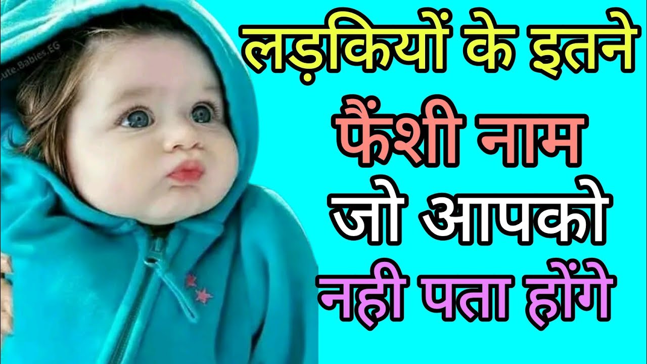 लड़कियों के फैंसी नाम | New list of baby girl names 2026 | Ladkiyo ke sundar naam |