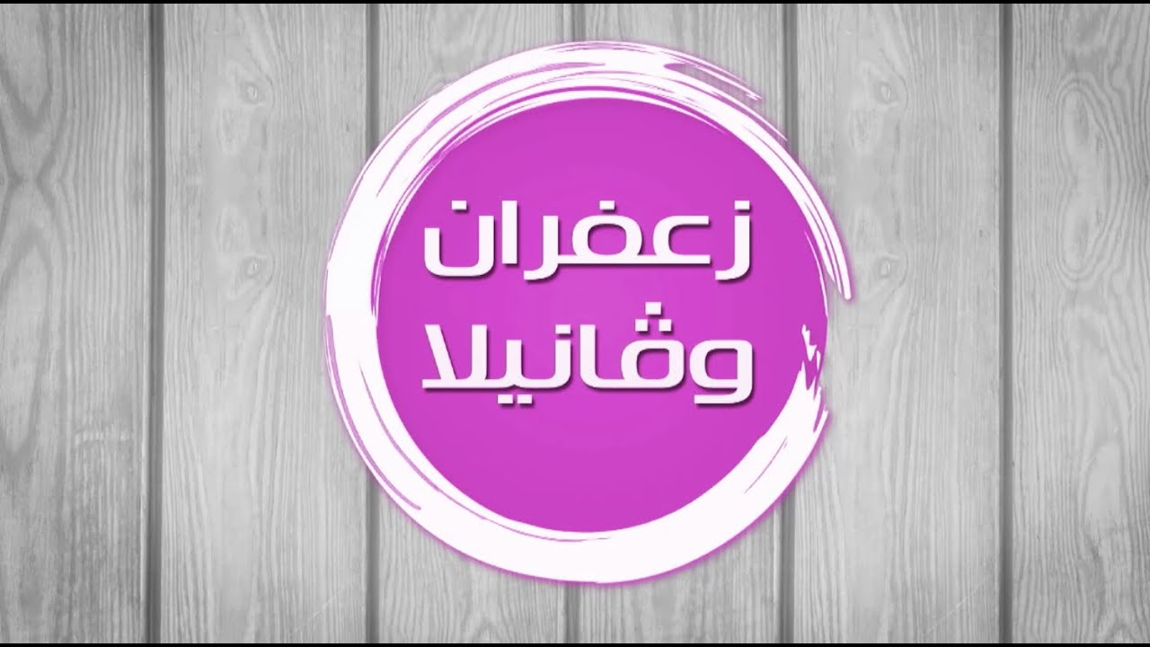 أرز بالمشروم والدجاج - بسكويت بحشوة المربى - كيكة الحليب الساخن| زعفران وفانيلا| حلقة كاملة