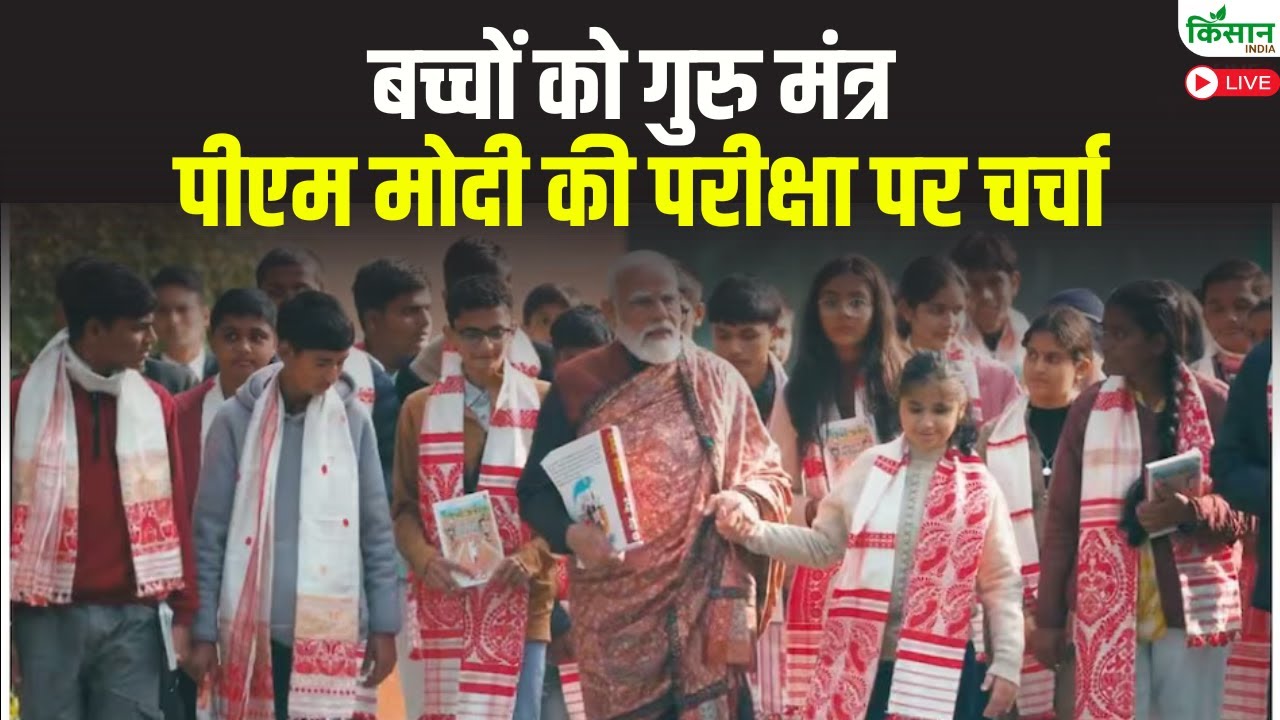 Pariksha Pe Charcha 2026 with PM Modi | बच्चों को गुरु मंत्र पीएम मोदी की परीक्षा पर चर्चा