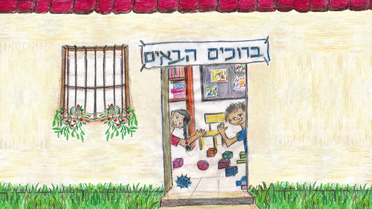1. ברוכים הבאים - עליזה ראם פישמן