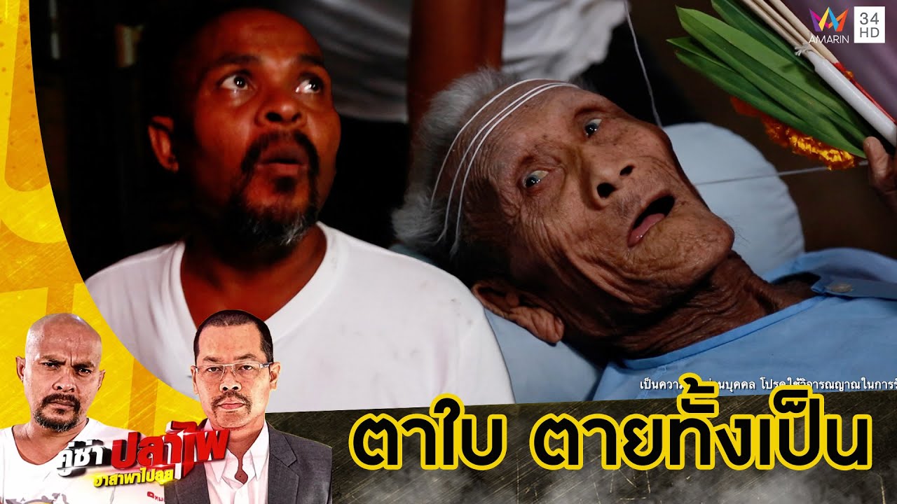 หมอปลา กับภารกิจสุดลี้ลับ ตาใบ ตายทั้งเป็น ญาติขอให้หยุดความทรมานนี้ | คู่ซ่าปลาไพ | 22 มิ.ย.67
