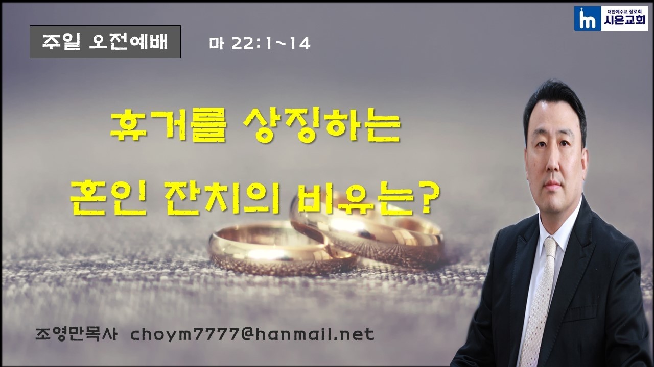 휴거를 상징하는 혼인 잔치의 비유는?(마 22:1~14)