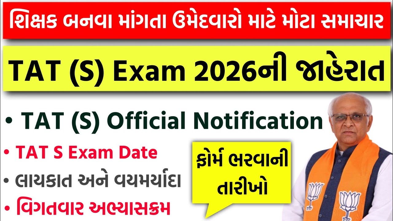 TAT S Official Notification 2026 | TAT S Exam Date | TAT Exam લાયકાત, વયમર્યાદા અને અભ્યાસક્રમ 2026