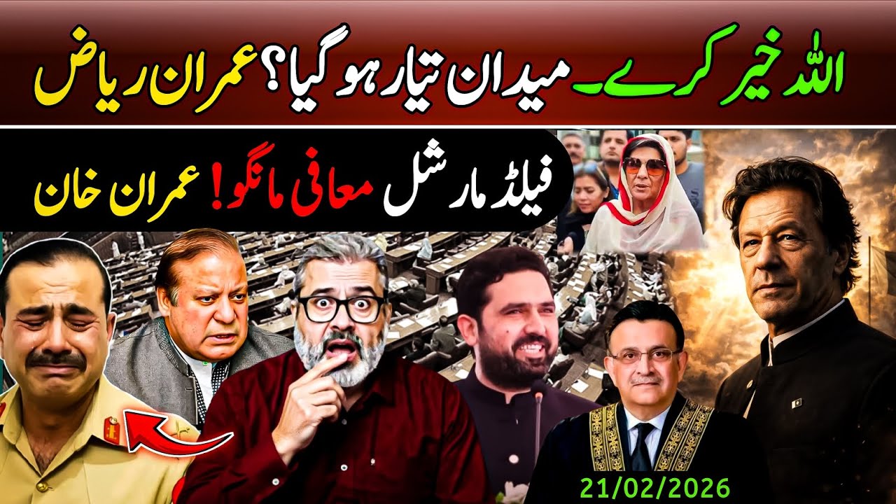 اللہ خیر کرے۔ میدان تیار ہوگیا؟ عمران ریاض || فیلڈ مارشل معافی مانگو! عمران خان 