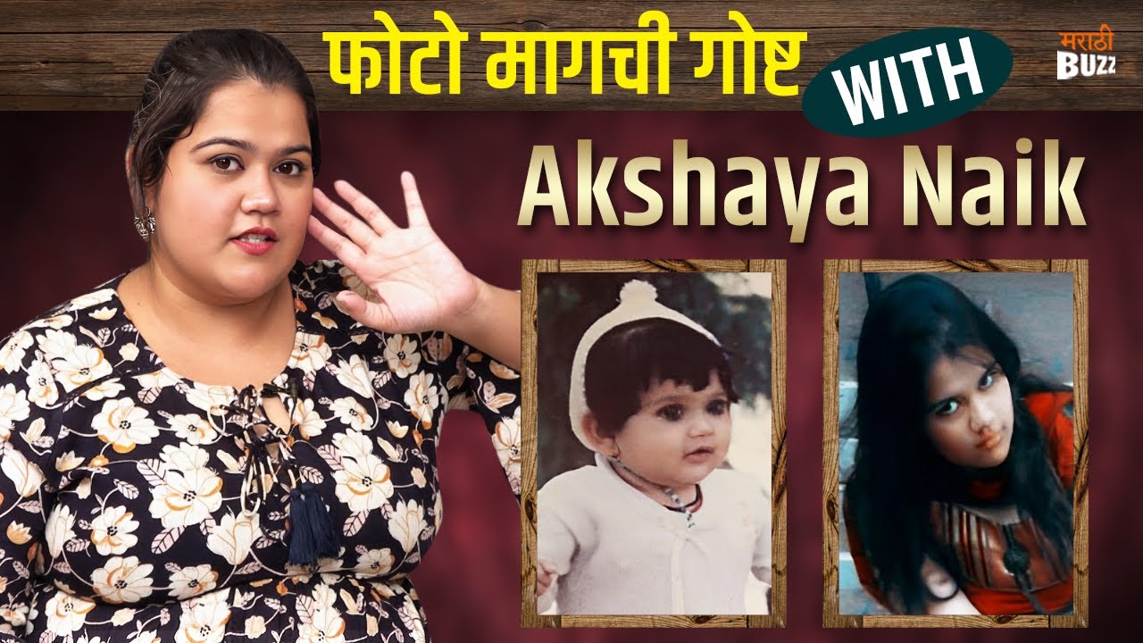 Photo Magchi Gosht With Akshaya Naik | जूने फोटो आणि खास आठवणी | Sundara Manamadhye Bharli