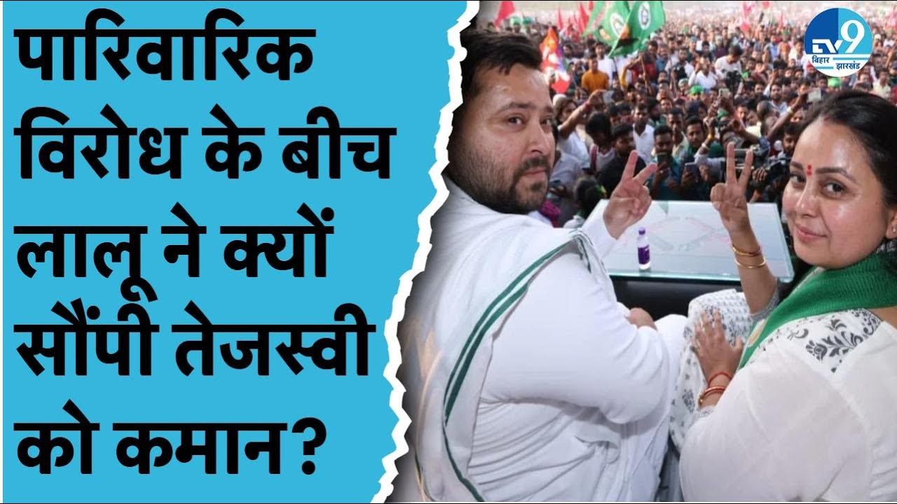 Rohini Acharya को क्यों रास नहीं आया Lalu Yadav का फैसला? Tejashwi की ताजपोशी से नाखुश Lalu परिवार?
