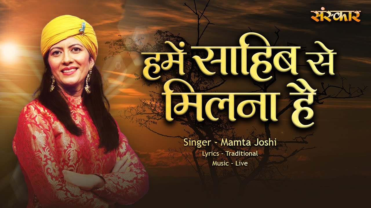 हमें साहिब से मिलना है Hame Sahib Se Milna Hai ~ Mamta Joshi || Nirgun Bhajan 2024 || Spiritual Song