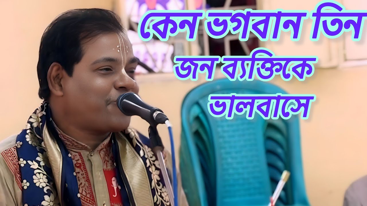 এই পৃথিবীর তিন জন ব্যক্তি কেন ভগবান ভাল বাসে | কর্ণধর পন্ডিত কীর্তন | Kornodhor Pondid new kirtan 