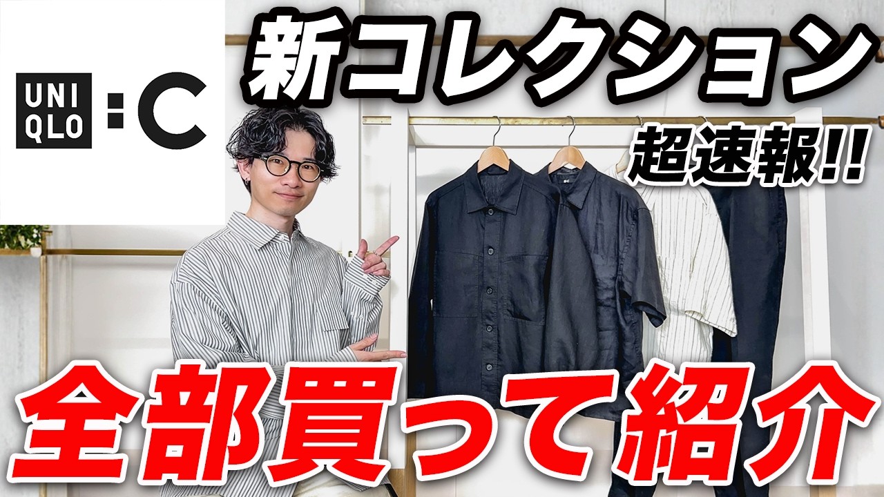 【UNIQLO : C】買わなきゃ損！プレミアムリネンコレクションの全商品まとめて紹介！買うべきアイテム＆NGアイテムはこれだ！